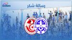  الاتحاد المنستيري يتوجه بالشكر الى الجامعة على اثر رفع عقوبة المنع من الانتداب 