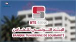 البنك التونسي للتّضامن يوفّر كل الخدمات البنكية على غرار الخدمات التجارية 