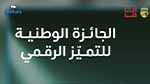 قيمتها تصل إلى 100 ألف دينار: تونس تحدث جائزة وطنية للتّميز الرّقمي 