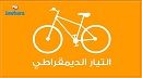 الكشف عن هوية الشخص الذي كان وراء فكرة الدراجة بشعار حزب التيار الديمقراطي 