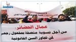 وقفة احتجاجية لعمال الحضائر أمام قصر الحكومة للمطالبة بدمجهم في المؤسسات العمومية