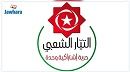 التيار الشعبي يدعو للاستعداد لتركيز مجلس الأقاليم والجهات