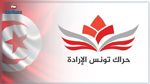 حراك تونس الإرادة: 