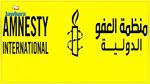 امنستي: ايقاف الأشخاص بناءً على ادعاءات غامضة بالتآمر يتعارض مع حقوق الإنسان الأساسية 