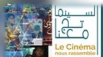 مائوية السينما التونسية: برمجة سينمائية في الجهات تحت شعار 'السينما تجمعنا'