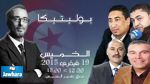  ضيوف بوليتيكا الخميس 19 فيفري ابتداء من 12:30