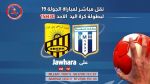 نقل مباراة بطولة كرة اليد بين مكارم المهدية وبعث بني خيار مباشرة على قناة JAWHARA TV 
