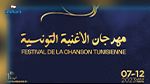 مهرجان الأغنية التونسية يُكرّم 