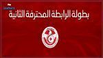 الرابطة 2: برنامج الدفعة الثانية من الجولة الثانية اياب 