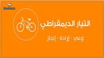 التيار الديمقراطي : 'البرلمان فاقد للشرعية ولن نعترف به'