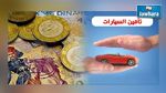  الترفيع في تعريفة التأمين الإلزامي للسيارات قريبا