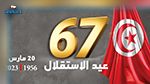 تونس تُحيي الذكرى الـ67 لعيد الاستقلال 