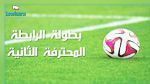 الرابطة الثانية : مستقبل المرسى في صدارة المجموعة الأولى 