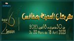 الدورة 26 لمهرجان المدينة بصفاقس 