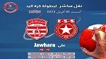 اليوم:نقل مباراة بطولة كرة اليد بين النجم الساحلي والنادي الإفريقي مباشرة على قناةJAWHARA TV 