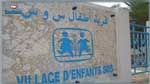  قرية الأطفال 