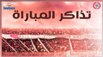 النجم الساحلي : اليوم انطلاق بيع تذاكر لقاء الاتحاد المنستيري
