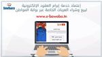 اعتماد عقود نقل الملكية الممضاة إلكترونيا باستعمال الهوية الرقمية عند إحالة ملكية العربات (فيديو)