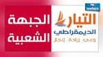 نائب عن التيار الديمقراطي يتّهم الجبهة الشعبية بتعطيل أعمال المجلس