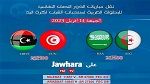   اليوم:نقل مقابلتيْ الدور نصف النهائي للبطولة العربية للأواسط  مباشرة على قناة JAWHARA TV