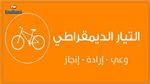 'التيار الديمقراطي' يعقد مؤتمره الثالث موفى الشهر الحالي