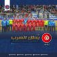 منتخب أواسط اليد بطلا للعرب للمرة الثالثة