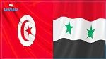 تونس وسوريا تتفقان على تعزيز التعاون الثنائي في مكافحة الارهاب والجريمة