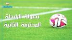 الرابطة المحترفة الثانية:  اليوم إكتمال الجولة 17
