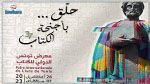 غدا.. افتتاح معرض تونس الدولي للكتاب