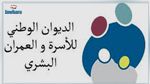 الديوان الوطني للاسرة والعمران البشري يطلق حملة 50 يوما من النشاط