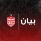 على اثر أحداث مباراة النخبة : النادي الإفريقي يعتذر من الملعب التونسي