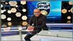  محمد انيس موسى : بربي فسرولنا كيفاش بطولة PAPA و الناس الكل تخدم في مصالح الترجي