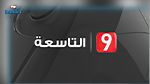 الصحفيون والعاملون بقناة 'التاسعة' يُنفّذون اضرابًا عامًّا حضوريًّا