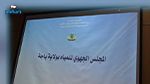 باجة: المجلس الجهوي يُقرّ المحافظة على خطّة مجابهة الشحّ المائي