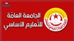 الجامعة العامة للتعليم الأساسي : تحرّكات للقطاع بداية من الأسبوع المقبل‎‎