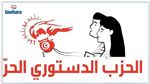 الدستوري الحرّ يعلن عن تكوين كتلة معارضة تنشط خارج البرلمان