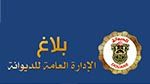 الديوانة تدعو مورّدي البضائع القابلة للتلف إلى رفع الحاويات في أجل أقصاه 7 أيام من وصولها