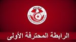 الرابطة المحترفة الأولى : الترجي الرياضي يستقبل إتحاد تطاوين