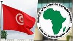البنك الافريقي للتنمية: تونس مدعوة إلى إبرام اتفاق مع صندوق النقد لأجل استقرار إقتصادها 
