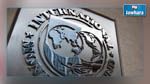 صندوق النقد الدولي : تونس تحقق نمو بنسبة 3 بالمائة خلال سنة 2015 