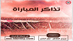 النجم الساحلي : انطلاق بيع تذاكر لقاء اتحاد تطاوين عبر شبكة الأنترنات