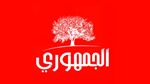 الحزب الجمهوري يدعو الى 'إيقاف التتبعات والملاحقات السياسية كخطوة أولى لحوار وطني '