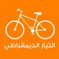 التيار الديمقراطي ينتخب أحمد البهلول رئيسا لمجلسه الوطني