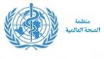 منظمة الصحة: استعدوا لمرض 