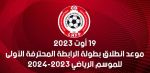 موعد إنطلاق الموسم الجديد في الرابطة المحترفة الأولى 