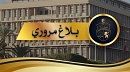 بلاغ مروري بمناسبة المقابلة الرياضية ليوم 27 جوان 2023