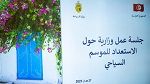 جلسة عمل وزارية توصي بالتسريع في إسناد التراخيص ومراجعتها في المجال السياحي