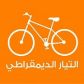 التيار الديمقراطي يدعو القوى الديمقراطية إلى التجمع أمام المحكمة يوم الجمعة