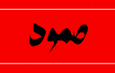إئتلاف صمود: 