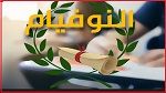 بالنسبة للتلاميذ المتحصّلين على معدل يساوي أو يفوق  15:  فتح  باب الإختيارات من جديد للإلتحاق بالمعاهد النموذجية 